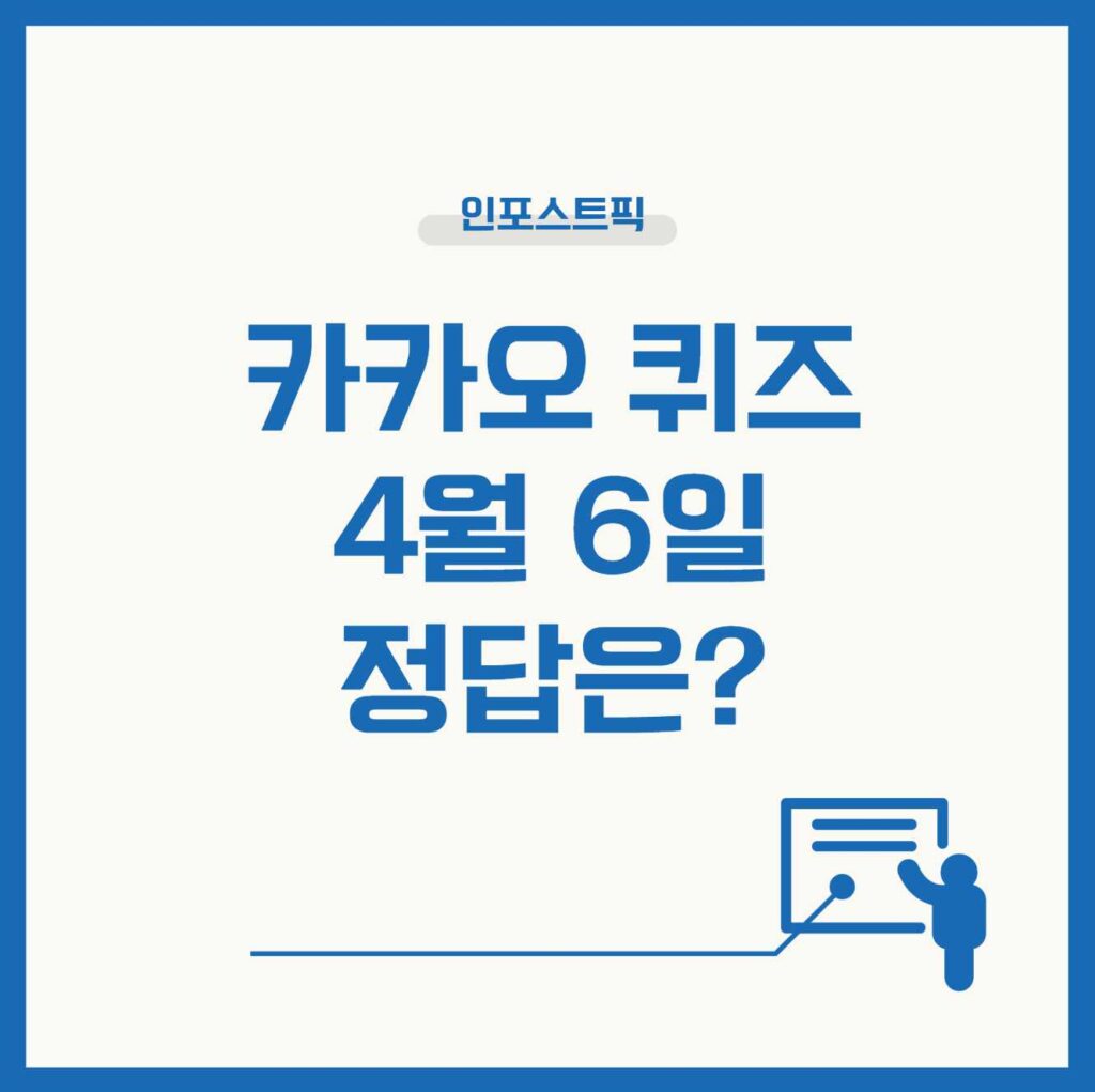 2026 카카오뱅크 ai퀴즈 4월 6일 정답 8시 잭팟딜 & 12시 직잭팟 실시간