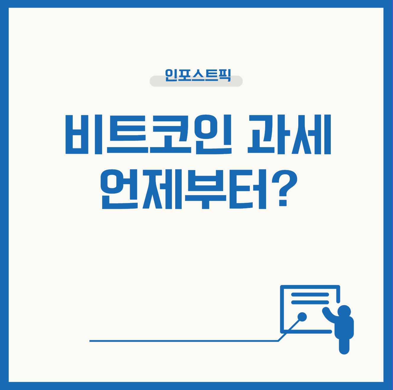 비트코인 과세, 헉! 당신의 코인 지갑 안전한가요
