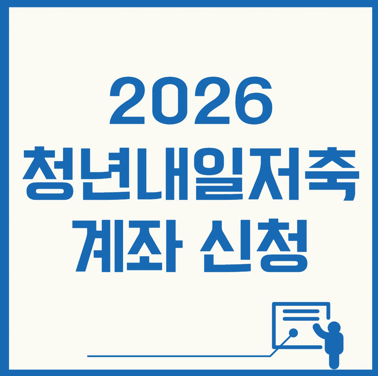 2026 청년내일저축 계좌 신청