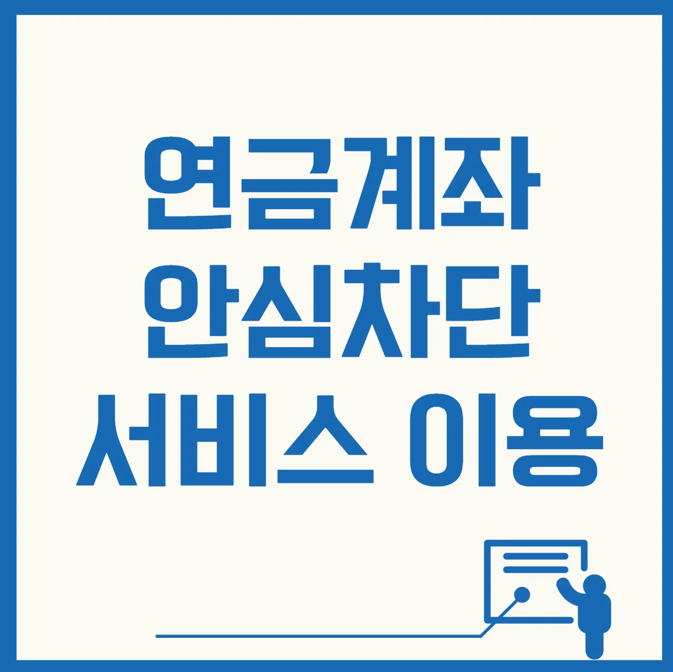 내 연금계좌, 보이스피싱 범죄로부터 안전하게 지키는 방법 수급계좌 변경 안심차단 서비스
