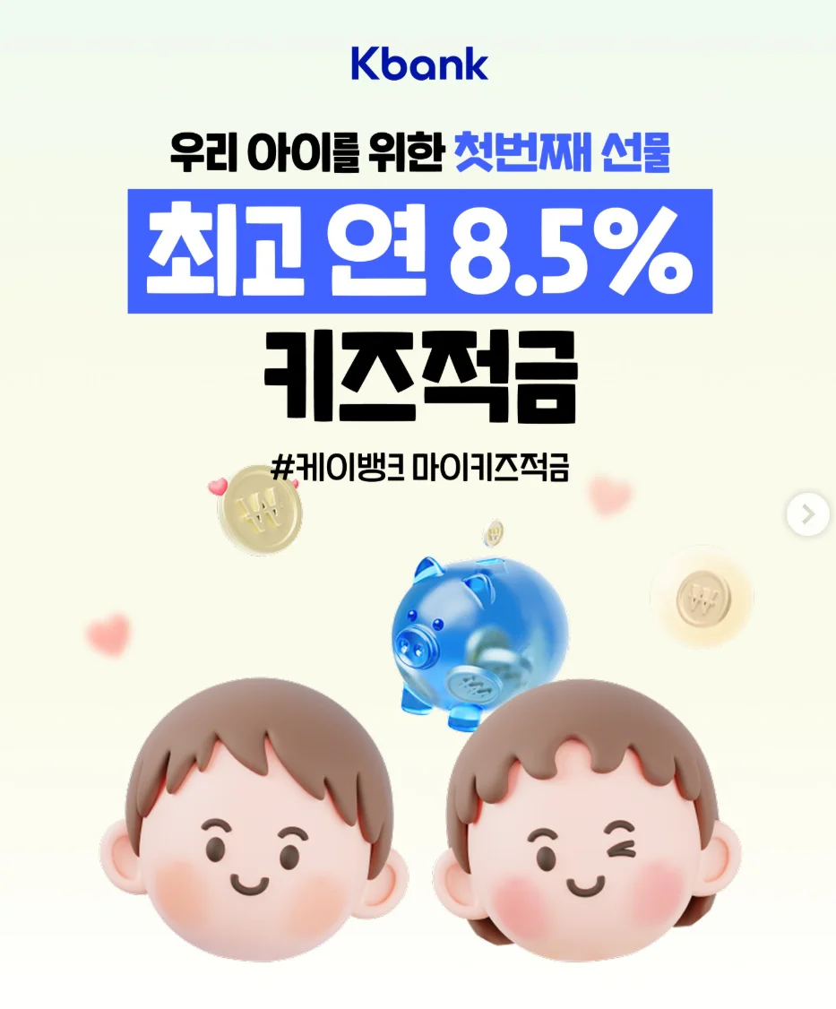케이뱅크 마이키즈 적금 연 8.5% 금리의 비밀과 가입 방법 총정리
