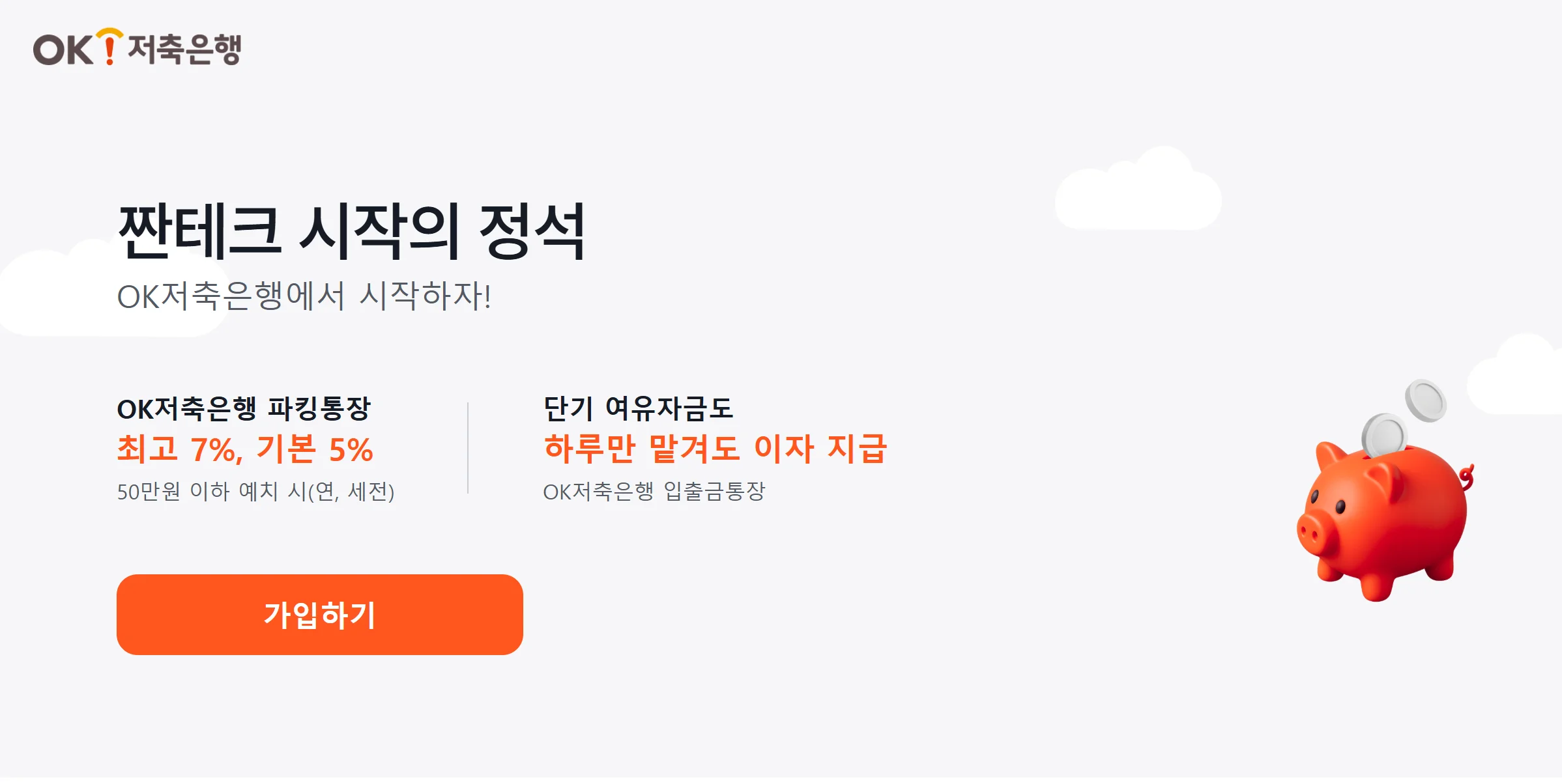 OK 짠테크 통장